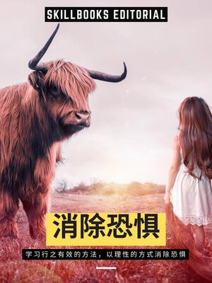 cover image of 消除恐惧